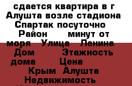 сдается квартира в г Алушта возле стадиона Спартак посуточно › Район ­ 10 минут от моря › Улица ­ Ленина › Дом ­ 50 › Этажность дома ­ 4 › Цена ­ 1 200 - Крым, Алушта Недвижимость » Квартиры аренда   